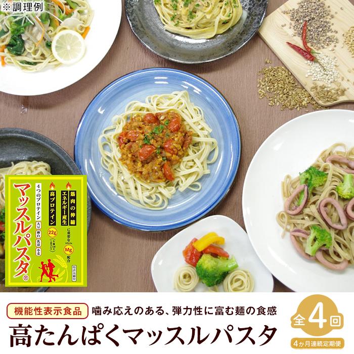 【ふるさと納税】【定期便4回】マッスルパスタ(260g×3)×4回
