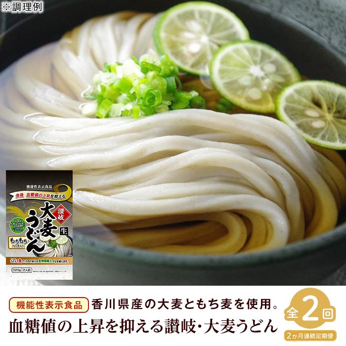 [定期便2回]讃岐・大麦うどん(320g×3/だしパック4袋)×2回