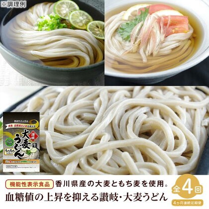 【定期便4回】讃岐・大麦うどん（320g×3／だしパック2袋）×4回