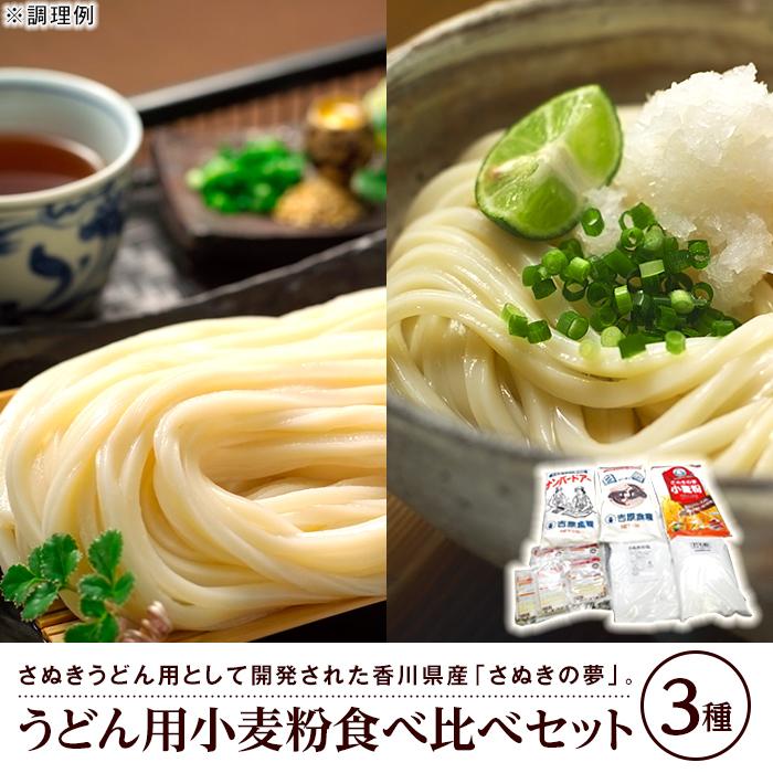 【ふるさと納税】うどん用小麦粉食べ比べセット(3種)