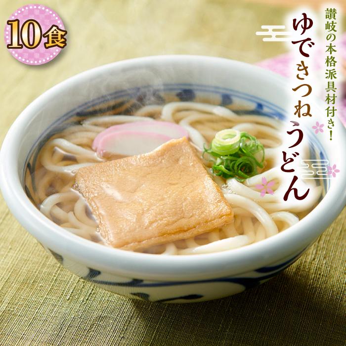 11位! 口コミ数「0件」評価「0」ゆできつねうどん10食（1袋：麺180g×10食） 讃岐の本格派具材付き！｜うどん ゆで麺 | 香川県 坂出市 香川 返礼品 お取り寄せグル･･･ 