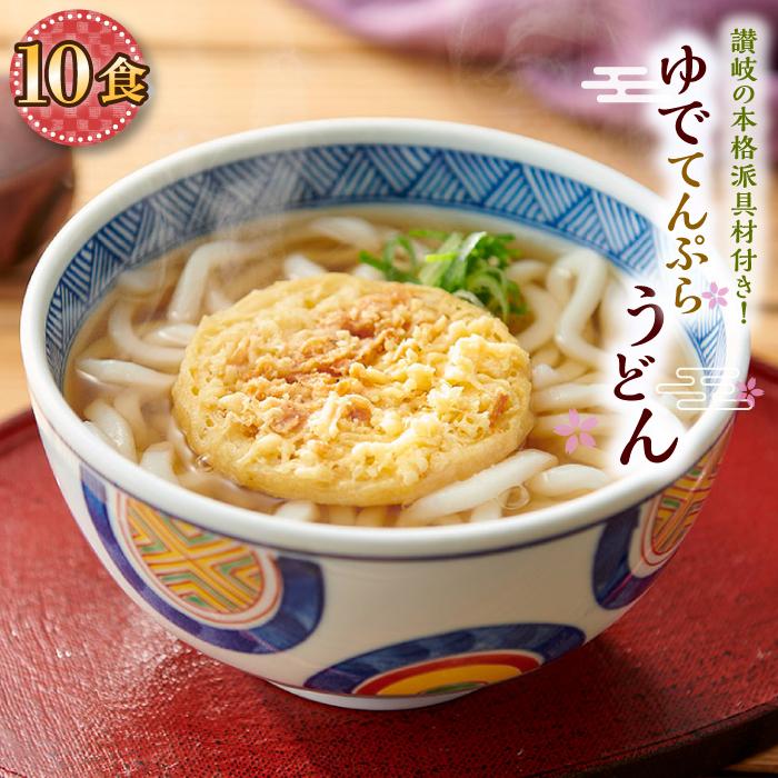 ゆで天ぷらうどん10食(1袋:麺180g×10食)讃岐の本格派具材付き!|うどん ゆで麺 | 香川県 坂出市 香川 お取り寄せグルメ 取り寄せ グルメ 食品 うどん 麺 めん 麺類 ご当地グルメ お取り寄せ 讃岐うどん さぬきうどん おいしい 美味しい 食べ物 讃岐