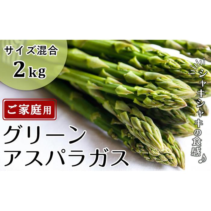 【ふるさと納税】グリーンアスパラ 約2kg ( 約1kg × 2箱 ) 3L ～ S サイズ混合｜アスパラガス | 野菜 ..