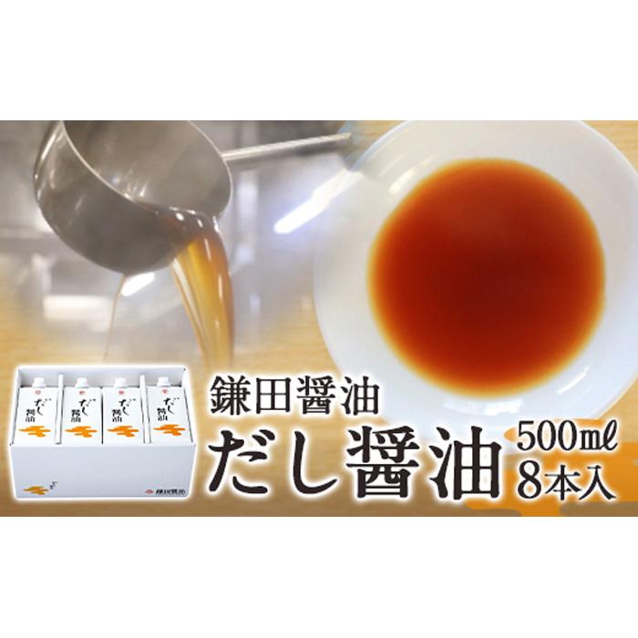 【ふるさと納税】鎌田醤油　だし醤油500ml【8本入】【だし醤油 醤油 人気 おすすめ 人気 だし醤油 出汁醤油 AE1022】 | カマダ しょうゆ だししょうゆ しょう油 ギフト 贈答 出汁 だし 調味料 国産 かつお 醤油 めんつゆ うどんつゆ 調理 料理 醤油 だし醤油 出汁醤油