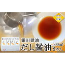 17位! 口コミ数「5件」評価「4.4」鎌田醤油【ギフト用】だし醤油500ml【8本入】【だし醤油 醤油 人気 おすすめ 人気 だし醤油 出汁醤油 AE1022】 | カマダ しょ･･･ 