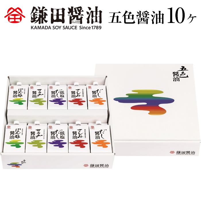 20位! 口コミ数「2件」評価「5」鎌田醤油　五色醤油【10ヶ入】 | 醤油 カマダ 調味料セット 調味料 お取り寄せ しょうゆ 贈答 ギフト しょう油 出汁 だし