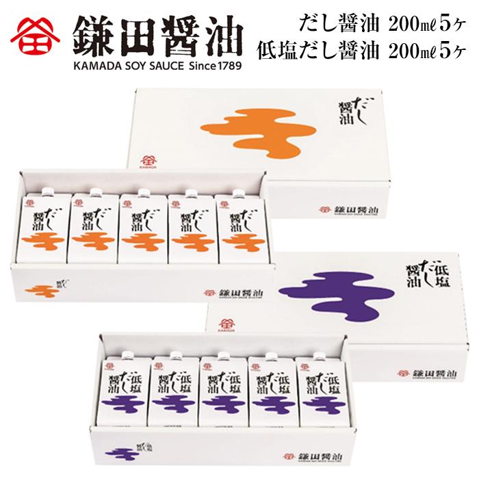 【ふるさと納税】鎌田醤油 だし醤油200ml【5ヶ入】＆低塩だし醤油200ml【5ヶ入】 | カマダ しょうゆ だし醤油 しょう油 ギフト 贈答 出汁 だし 調味料 国産 かつお 醤油 めんつゆ うどんつゆ …