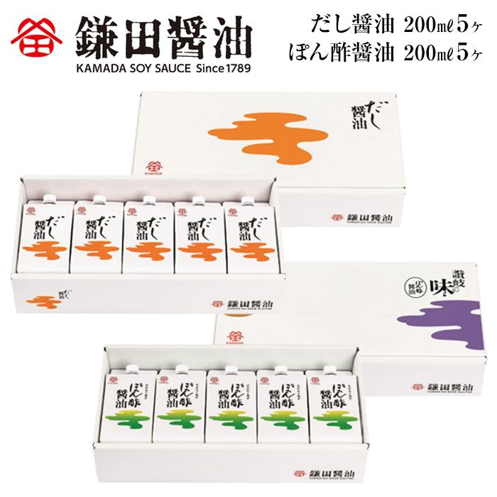 鎌田醤油　だし醤油200ml【5ヶ入】＆ぽん酢醤油200ml【5ヶ入】 | カマダ しょうゆ だし醤油 しょう油 ギフト 贈答 出汁 だし 調味料 国産 かつお 醤油 めんつゆ うどんつゆ 調理 料理 ぽん酢