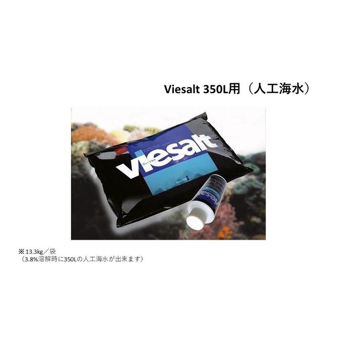 【ふるさと納税】viesalt 350L用（人工海水）×2袋