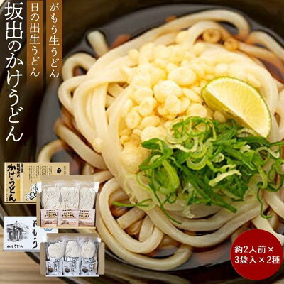 楽天ふるさと納税　【ふるさと納税】【坂出のうどん】がもうと日の出のかけうどんセット 約2人前×3袋入×2種 | 香川県 坂出市 四国 うどん 讃岐うどん さぬきうどん 生うどん 麺 生麺 常温 詰め合わせ 食べ比べセット お取り寄せグルメ 取り寄せ グルメ ご当地グルメ 麺類 かけうどん