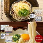 【ふるさと納税】【坂出のうどん】がもうと日の出のうどんセット 約2人前×3袋入り×4種 | 香川県 坂出市 四国 うどん 讃岐うどん さぬきうどん 生うどん めん 麺 生麺 常温 詰め合わせ 食べ比べセット お取り寄せグルメ 取り寄せ グルメ ご当地グルメ 麺類 美味しい お土産