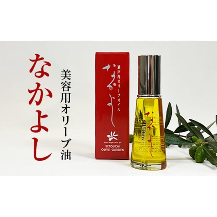 【ふるさと納税】美容用オリーブ油　なかよし（35ml×1本） | スキンケア 化粧品 コスメ 美容 人気 おすすめ 送料無料