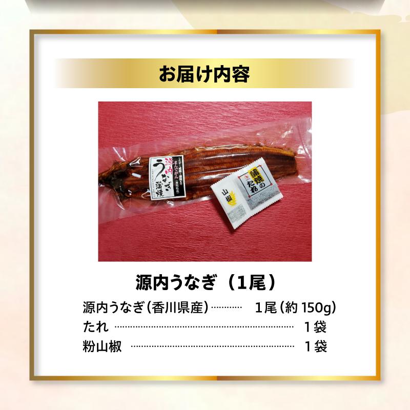 【ふるさと納税】源内 うなぎの蒲焼 1尾 ( 150g × 1尾 ) 香川県産 ｜ うなぎ 蒲焼 たれ・粉山椒付き | 香川県 坂出市 香川 四国 楽天ふるさと 納税 返礼品 支援 お取り寄せグルメ 取り寄せ グルメ 食品 うなぎ 国産 うなぎ蒲焼 ウナギ 鰻 国産うなぎ 国産鰻 国産うなぎ蒲焼