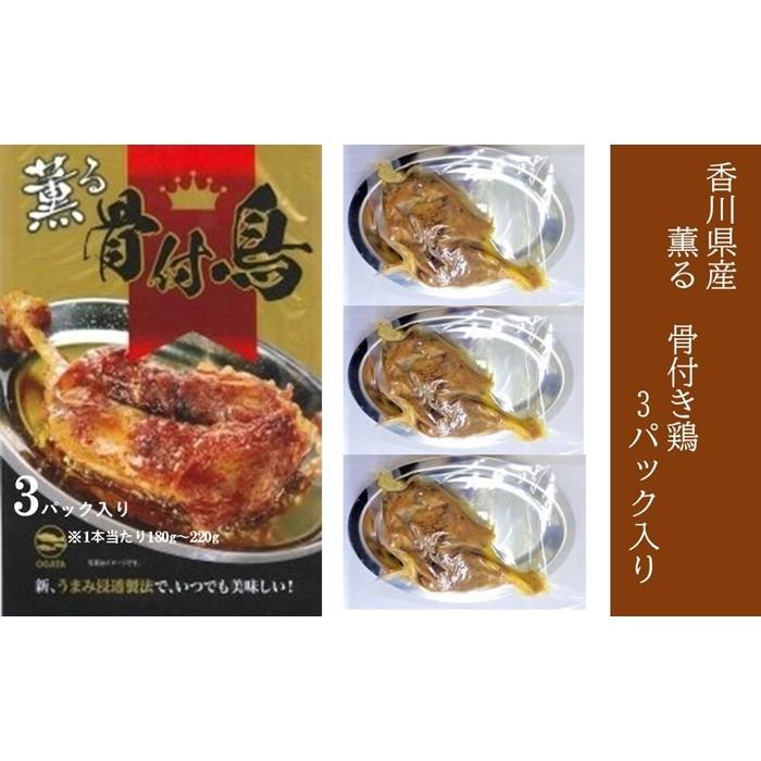 薫る 骨付き鶏 3パック (1本180g 〜 220g × 3パック )| モモ 鶏肉 常温 [配送不可地域:北海道・沖縄・離島]