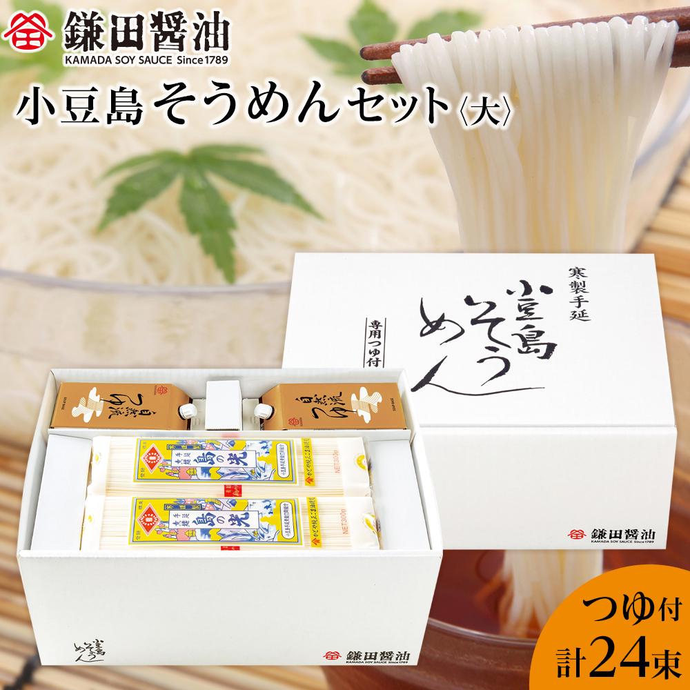 1位! 口コミ数「0件」評価「0」鎌田醤油 小豆島そうめんセット（大）（そうめん6束×4袋＋自然流つゆ200ml×4ヶ）