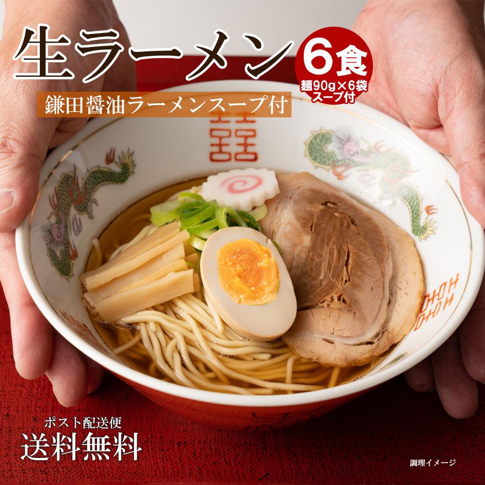 2位! 口コミ数「2件」評価「4」生ラーメン 6食 （ 麺90g+ラーメンスープW 22ml 各6食分 ）＊鎌田醤油スープ付＊｜ラーメン 醤油 セット