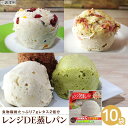 【ふるさと納税】レンジDE蒸しパン10袋セット（60g×10