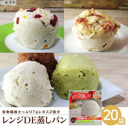 レンジDE蒸しパン20袋セット（60g×20袋） | 食品 加工食品 人気 おすすめ 送料無料