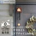 【ふるさと納税】癒しの音色で開運！ サヌカイト ドアチャイムhome×1個 | 香川県 坂出市 香川 四国 楽天ふるさと 納税 返礼品 支援 玄関 ドアチャイム チャイム 天然石 音が鳴る 雑貨 インテリア雑貨 装飾 インテリア ドア 扉 玄関チャイム おしゃれ お土産 おみやげ