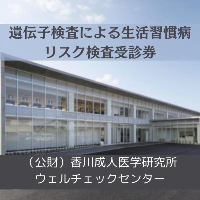 23位! 口コミ数「0件」評価「0」遺伝子検査による生活習慣病リスク検査受診券