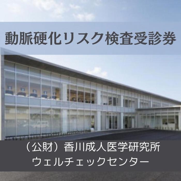 【ふるさと納税】動脈硬化リスク検査受診券