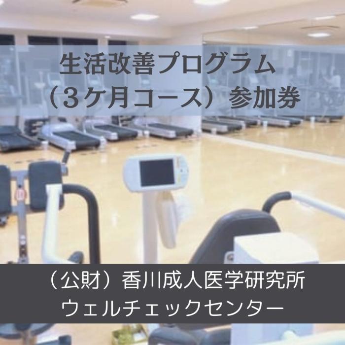 22位! 口コミ数「0件」評価「0」生活改善プログラム（3ケ月コース）参加券