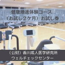 【ふるさと納税】健康増進体験コース（お試し2ケ月）お試し券