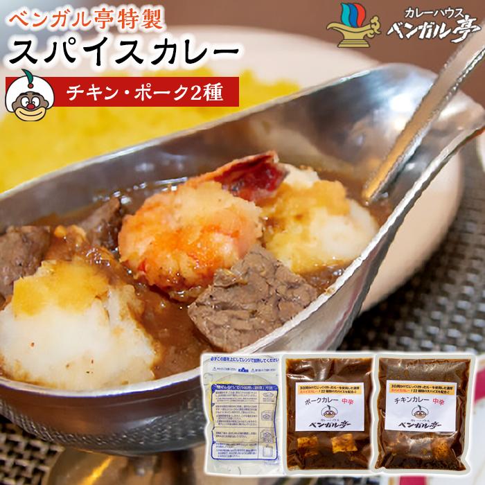 【ふるさと納税】B ベンガル亭特製スパイスカレー!(チキン・ポーク2種セット) | 香川県 坂出市 香川 四国 楽天ふるさと 納税 返礼品 お取り寄せグルメ 取り寄せ グルメ 食品 カレー スパイスカレー 薬膳カレー 詰め合わせ セット 食べ比べ ご当地カレー