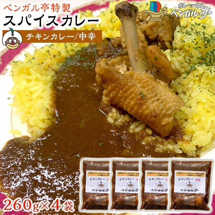 E ベンガル亭特製スパイスカレー!(チキン・中辛)4袋 | 香川県 坂出市 香川 四国 楽天ふるさと 納税 返礼品 お取り寄せグルメ 取り寄せ グルメ 食品 カレー スパイスカレー 薬膳カレー 詰め合わせ セット 食べ比べ ご当地カレー ご当地グルメ