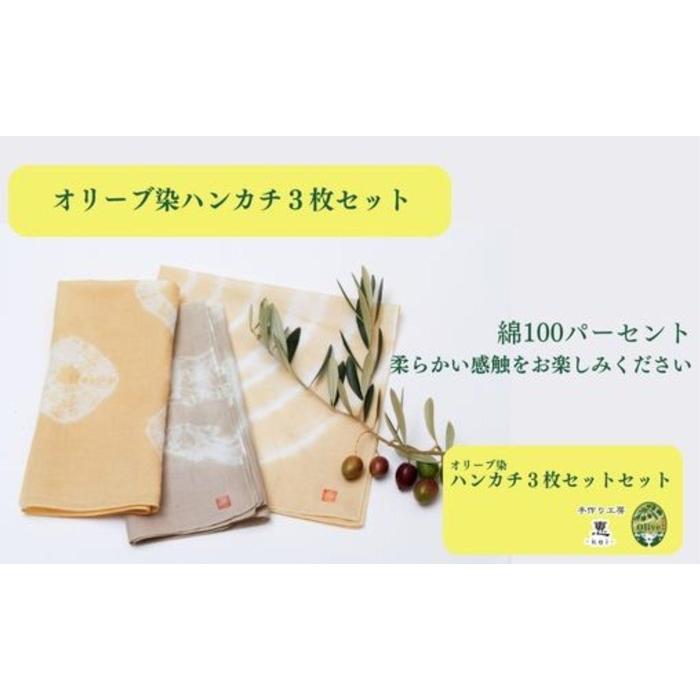 【ふるさと納税】オリーブ染めハンカチ