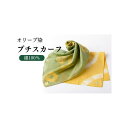 【ふるさと納税】オリーブ染めプチスカーフ | 雑貨 小物 ファッション 人気 おすすめ 送料無料