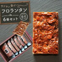 【ふるさと納税】【Cafe悠花】フロランタン 6個セット | 菓子 おかし スイーツ デザート 食品 人気 おすすめ 送料無料(4)