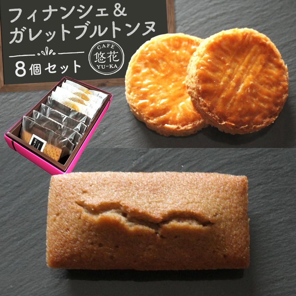 【ふるさと納税】【Cafe悠花】フィナンシェ&ガレットブルトンヌ 8個セット | 菓子 おかし スイーツ デザート 食品 人気 おすすめ 送料無料