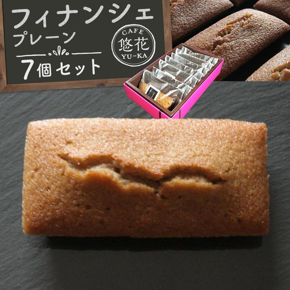 【ふるさと納税】【Cafe悠花】フィナンシェ プレーン 7個セット | 菓子 おかし スイーツ デザート 食品 人気 おすすめ 送料無料