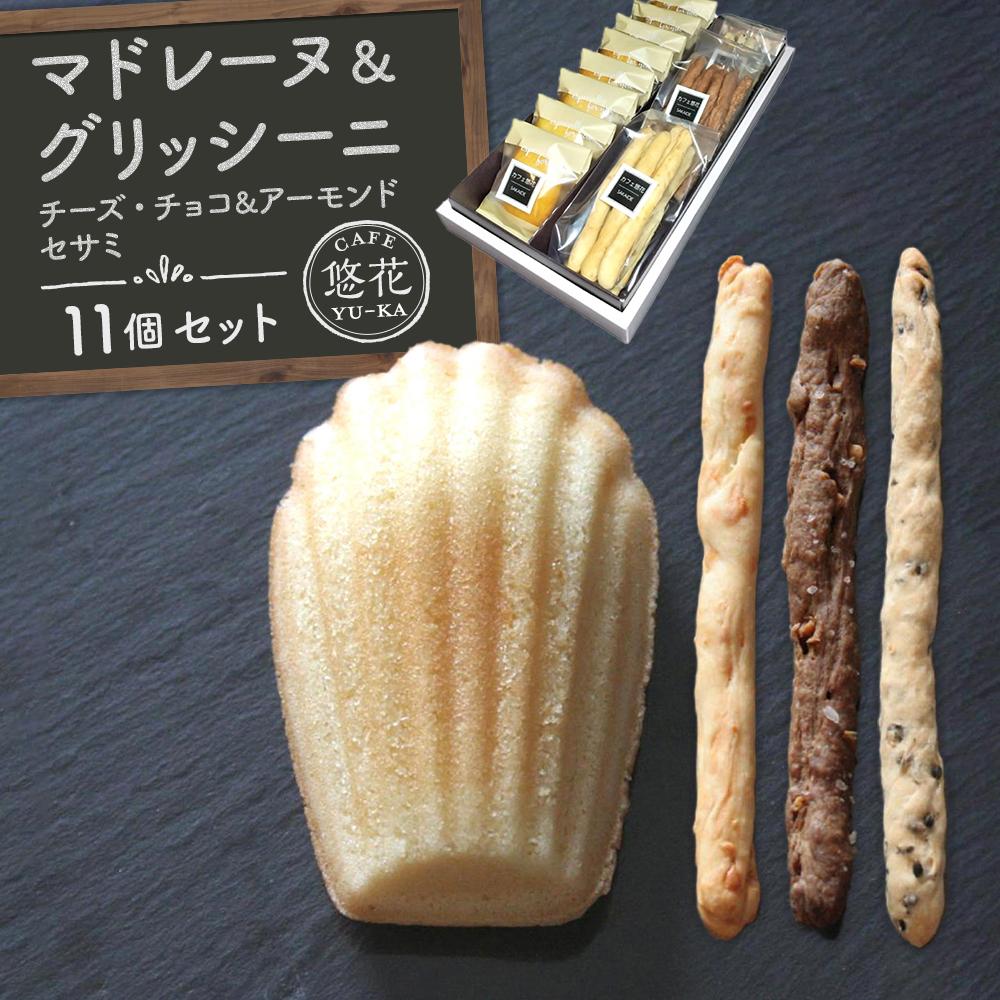 【ふるさと納税】【Cafe悠花】マドレーヌプレーン&グリッシーニ11個セット | 菓子 おかし スイーツ デザート 食品 人気 おすすめ 送料無料