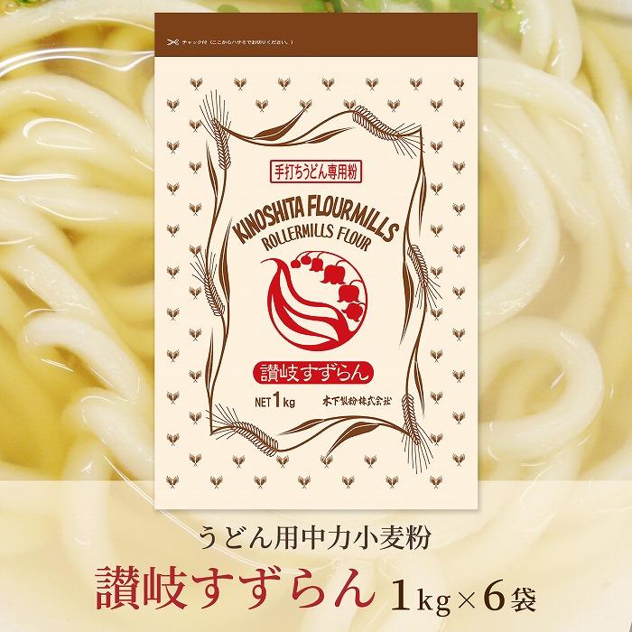 【ふるさと納税】うどん用小麦粉「讃岐すずらん」1kg×6袋