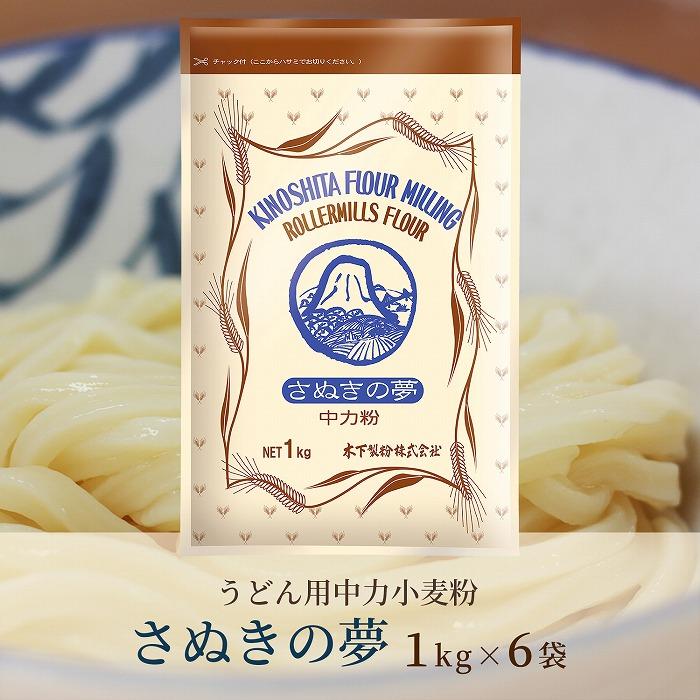 うどん用小麦粉「さぬきの夢」1kg×6袋