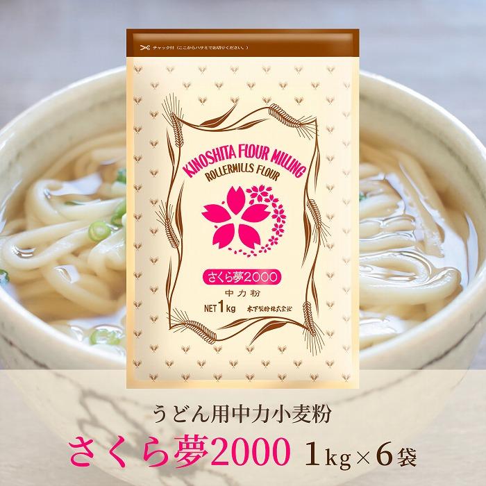 うどん用小麦粉「さくら夢2000」1kg×6袋