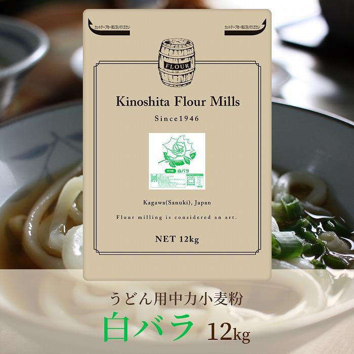 【ふるさと納税】うどん用小麦粉「白バラ」12kg