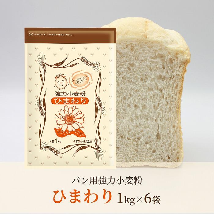 パン用小麦粉「ひまわり」1kg×6袋