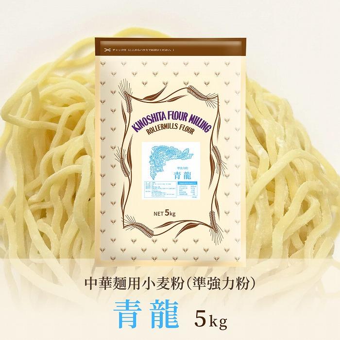 中華麺用粉「青龍」5kg