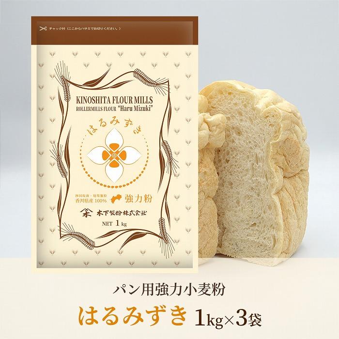 【ふるさと納税】パン用 強力小麦粉「はるみずき」1kg×3袋 | 食品 加工食品 人気 おすすめ 送料無料