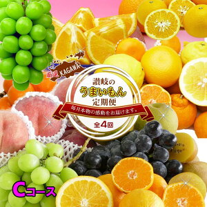 【ふるさと納税】フルーツ 定期便 全4回 Cコース | 香川県 坂出市 香川 四国 楽天ふるさと 納税 返礼品 支援 お取り寄せグルメ 取り寄せ グルメ 食品 フルーツ 果物 くだもの 国産 セット 定期 定期便 お取り寄せ ご当地 讃岐 ご当地グルメ 自宅用 おいしい 美味しい 特産品