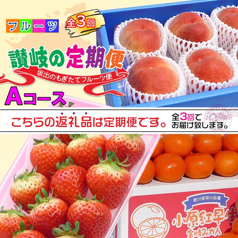 【ふるさと納税】【定期便3回Aコース】 フルーツ セット 定期便 ( いちご 約250g × 4パック & 桃 約2kg & みかん 約5kg × 3ヶ月 ) |産直あきんど 坂出産 創業100年 | フルーツ 果物 くだもの 食品 人気 おすすめ 送料無料 お楽しみ