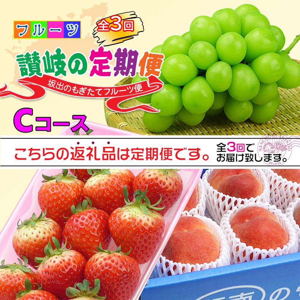 【ふるさと納税】【定期便3回Cコース】 フルーツ セット 定期便 ( いちご 約250g × 4パック & 桃 約2kg & シャインマスカット 1房 約600g以上 × 3ヶ月 ) |産直あきんど 坂出産 創業100年 | フルーツ 果物 くだもの 食品 人気 おすすめ 送料無料 お楽しみ