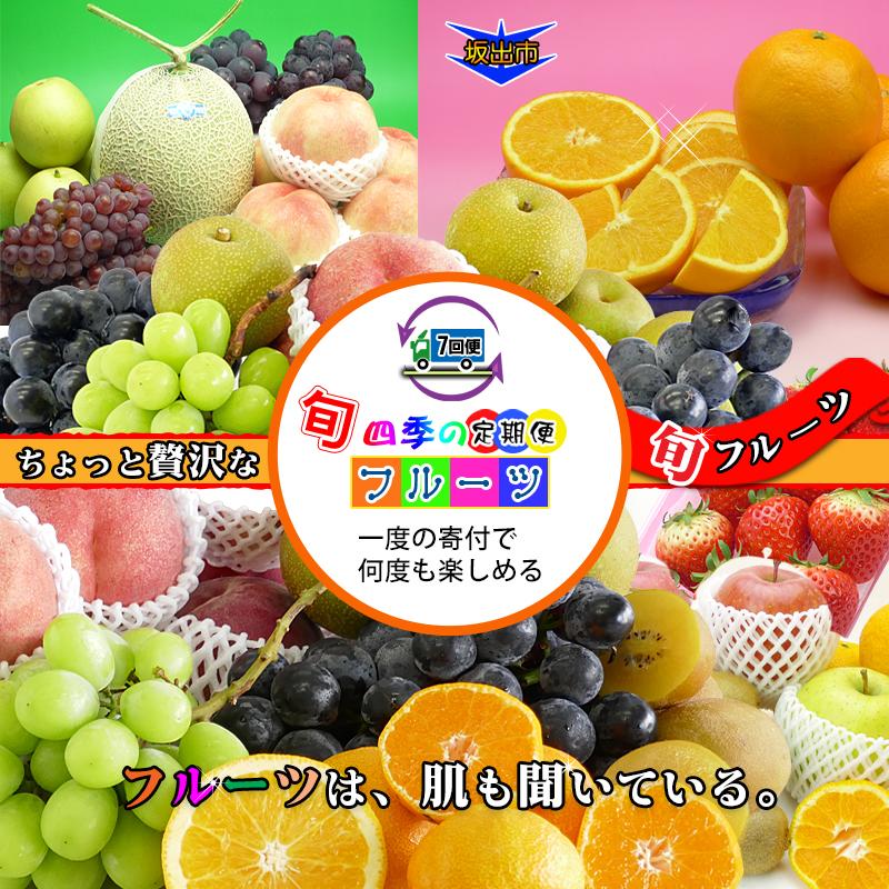 【ふるさと納税】【定期便7回Sサイズ】 フルーツ セット 定期便 ( 約3 ~ 5品 × 7ヶ月 ) |産直あきんど 香川産 四季のフルーツ 創業100年 | フルーツ 果物 くだもの 食品 人気 おすすめ 送料無料 お楽しみ