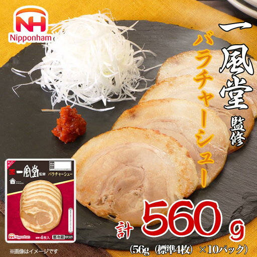 【ふるさと納税】一風堂 監修 バラ チャーシュー 56g x 10パック 約560g 食品 スライスチャーシュー 叉焼 焼き豚 送料無料 ふるさと納税 BG1023 | 肉 お肉 にく 食品 人気 おすすめ 送料無料 ギフト 【ふるさと納税】一風堂 監修 バラ チャーシュー 56g x 10パック 約560g 食品 スライスチャーシュー 叉焼 焼き豚 送料無料 ふるさと納税 BG1023 | 肉 お肉 にく 食品 人気 おすすめ 送料無料 ギフト