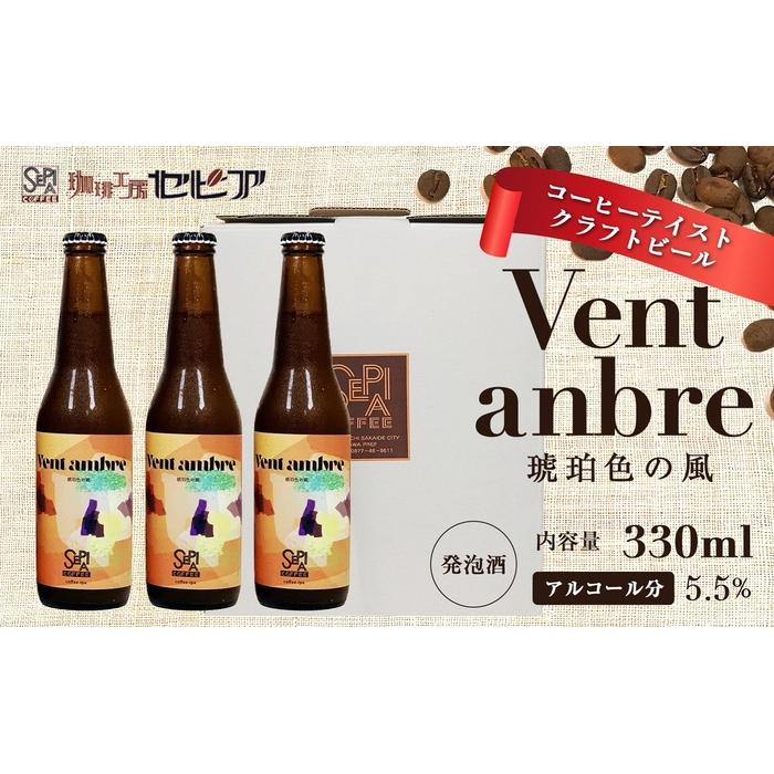 【ふるさと納税】【クラフトビール】Vent ambre(ヴェントアンブル) 琥珀色の風/コーヒーテイストクラフトビール 330ml×3本 | お酒 さけ 人気 おすすめ 送料無料 ギフト