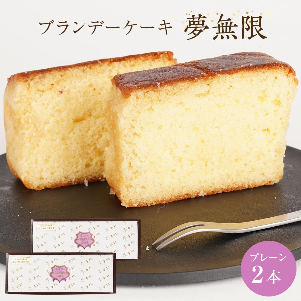 【ふるさと納税】ブランデーケーキ 夢無限 (プレーン2本) | 菓子 おかし スイーツ デザート 食品 人気 おすすめ 送料無料