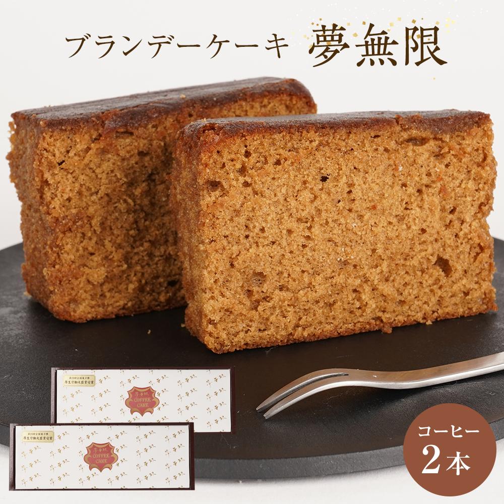 【ふるさと納税】ブランデーケーキ 夢無限(コーヒー2本) | 菓子 おかし スイーツ デザート 食品 人気 おすすめ 送料無料